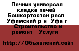 Печник универсал, кладка печей - Башкортостан респ., Уфимский р-н, Уфа г. Строительство и ремонт » Услуги   